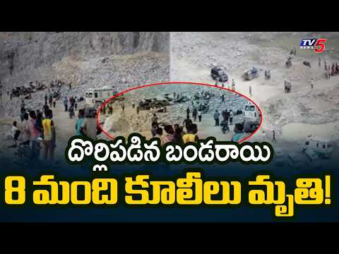 దొర్లిపడిన బండరాయి..8 Workers Lost Life in Bengaluru Quarry Rock Collapse | TV5 News - TV5NEWS