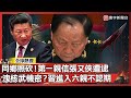 中國軍事高層大清洗