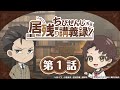 オリジナルミニアニメ『ちびぜんじ先生 居残り講義録』第1話