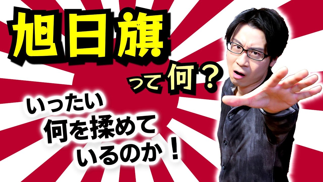 【旭日旗】って何？ 韓国との揉め事の原因、ハーケンクロイツと旭日旗の違いについて：日の丸との違い、誕生と定着の歴史から現状までを一気に解説！【日足紋】(Rising Sun Flag)