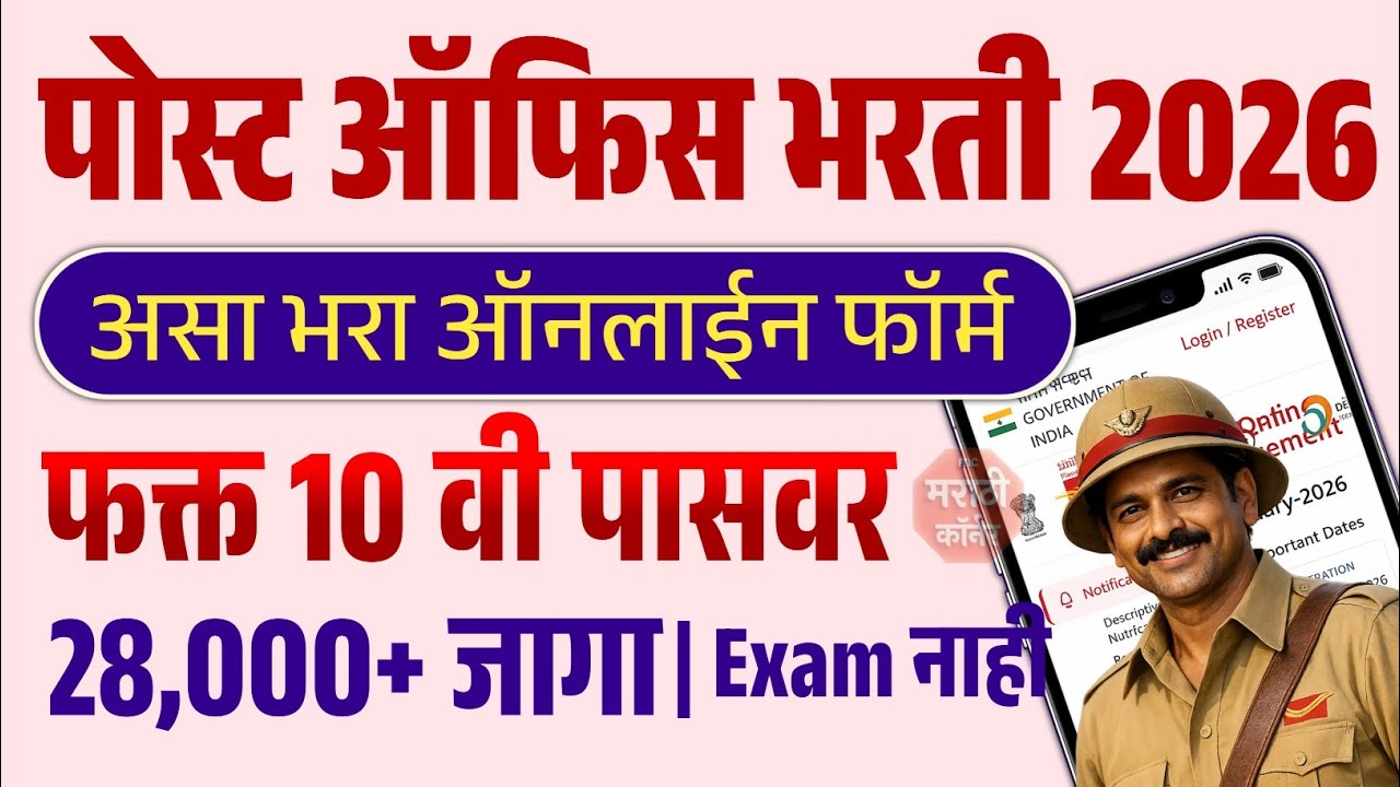 Post Office Bharti 2026 Online Form Apply Maharashtra | India Post Office GDS Form Fill up 2026