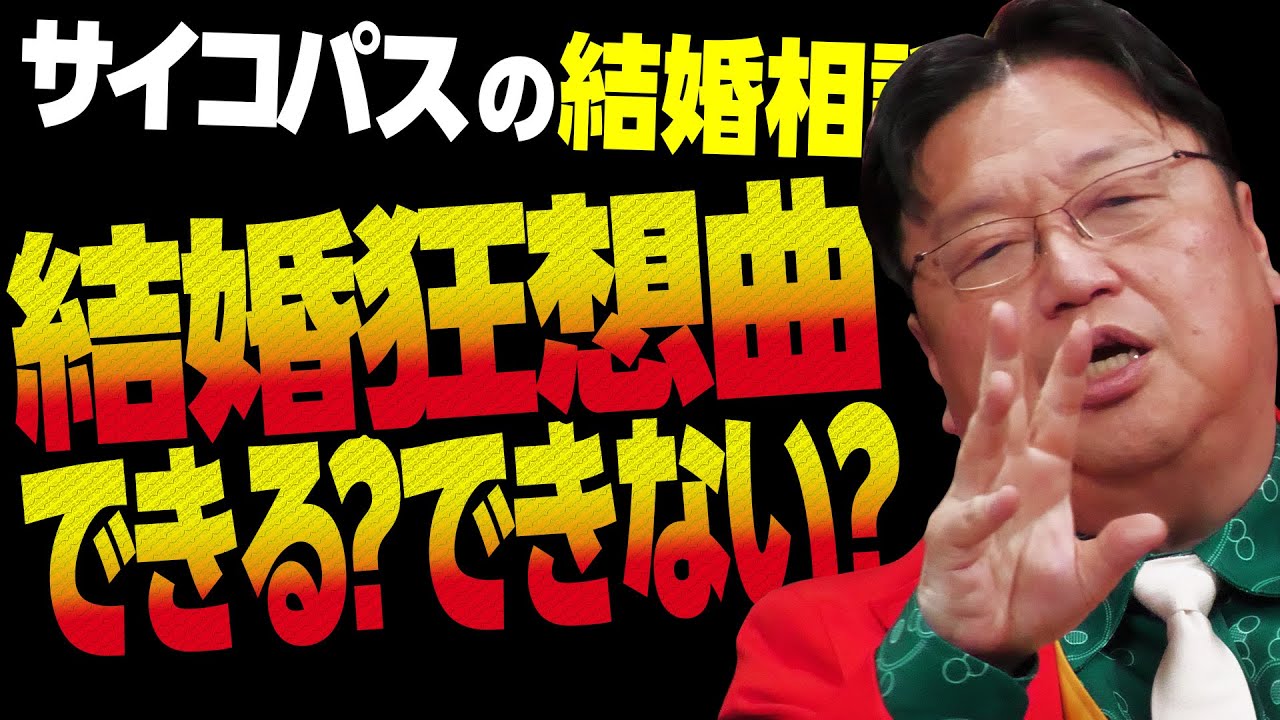 【UG# 513】結婚を考えてもらえる女とは？@サイコパスの結婚相談所 2023/12/10