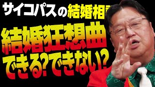 【UG# 513】結婚を考えてもらえる女とは？@サイコパスの結婚相談所 2023/12/10