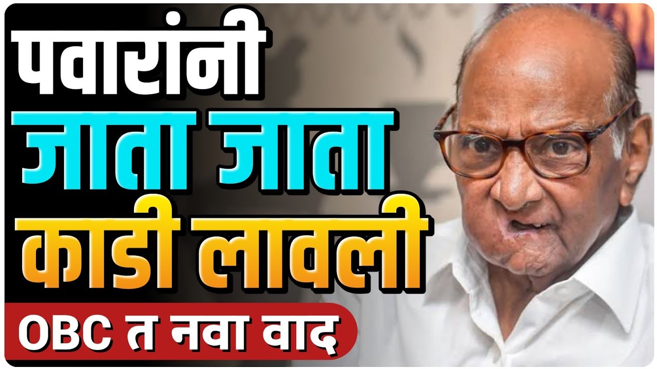 पवारांनी पेटवला OBC चा नवा वाद  | By Ashish Magar Sir 