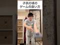 大人と子供のゲーム機の扱い方の違い #ゲーム #任天堂