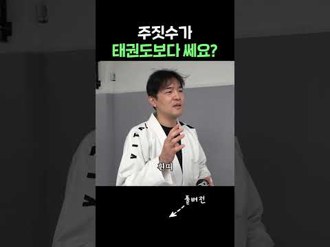 태권도 VS 주짓수