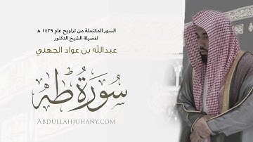 إصدارنا الجديد | السور المكتملة من تلاوات التراويح لعام ١٤٣٩ هـ للشيخ عبدالله الجهني