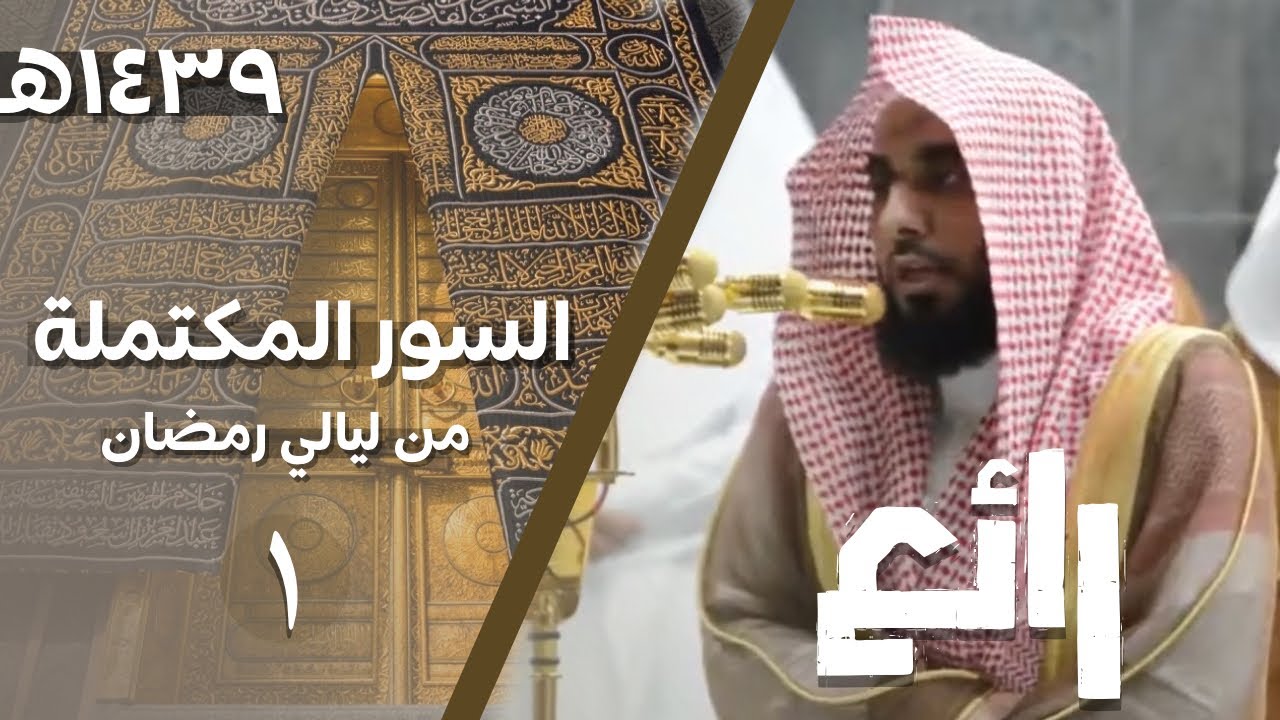 الحلقة الأولى | السور المكتملة من تلاوات التراويح لعام ١٤٣٩ هـ للشيخ عبدالله الجهني