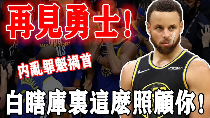 4年1.4亿，再见勇士！金州内乱罪魁祸首，白瞎了库里这么照顾你！ - 天天要闻