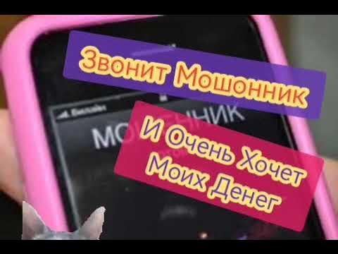 Звонит Финансовый Мошенник И Очень Хочет Мои Деньги @anti-collector ...