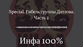 Инфа 100% - Special. Гибель группы Дятлова. Часть 2