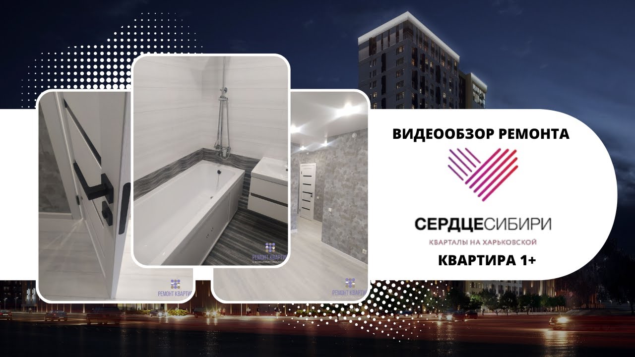 ЖК СЕРДЦЕ СИБИРИ. Ремонт квартиры 1+. Тюмень, ул. Харьковская, 74