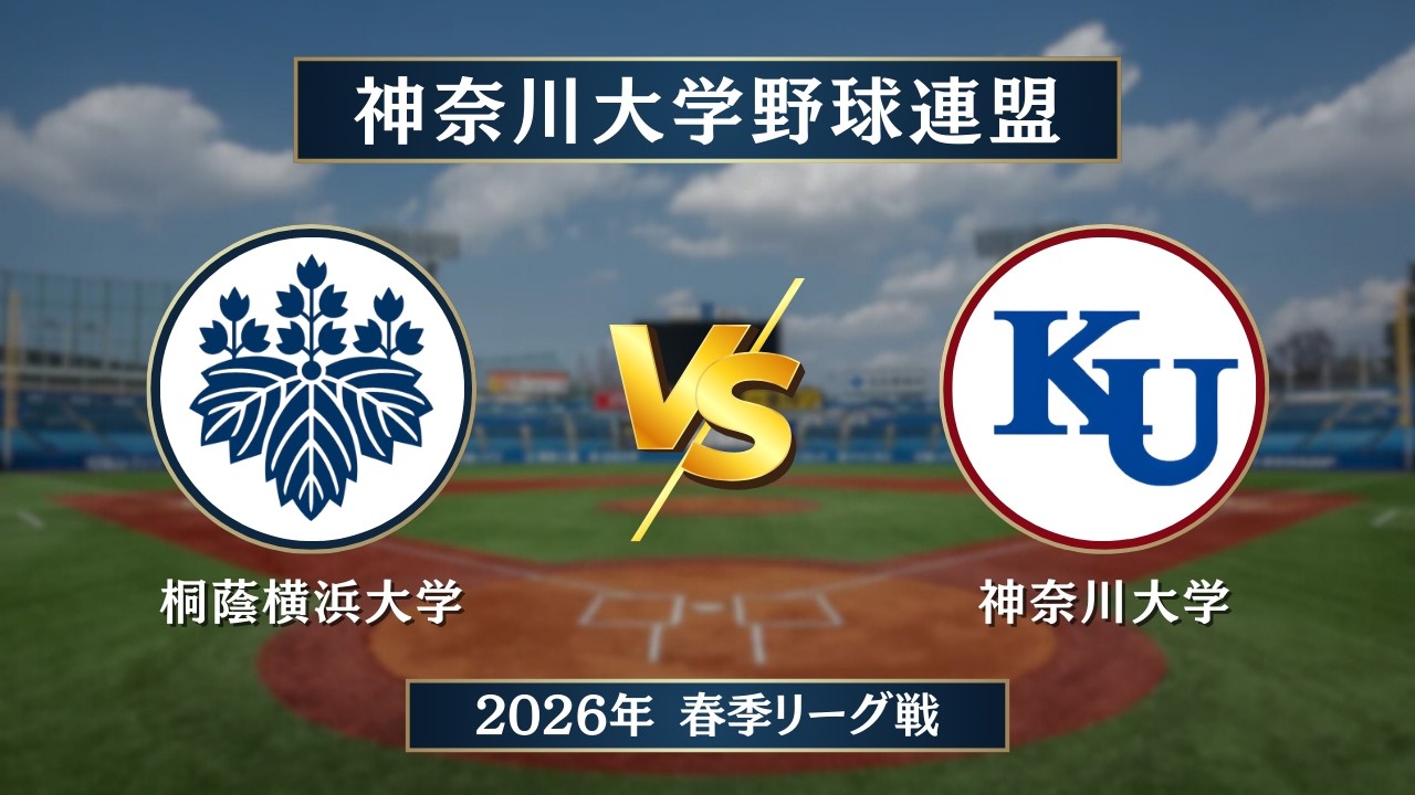 神奈川大学野球_2026春季リーグ】桐蔭横浜大学 vs. 神奈川大学 ＜第4週