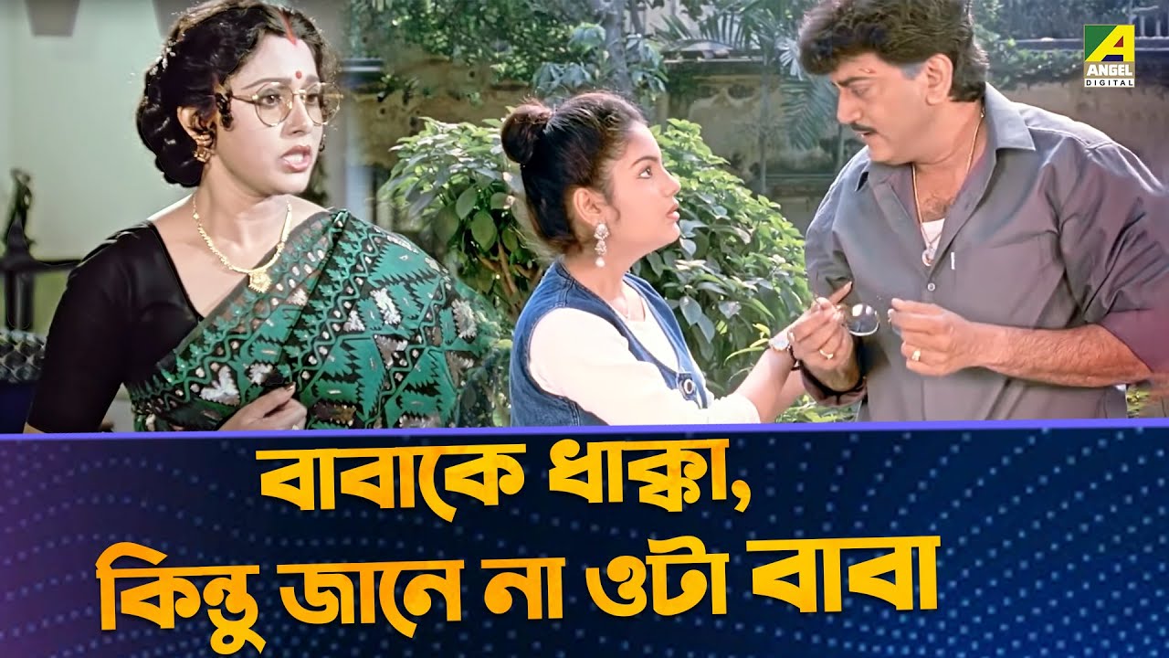 বাবাকে ধাক্কা, কিন্তু জানে না ওটা বাবা | Movie Scene | Pita Maata Santan | Chiranjeet | Rozina
