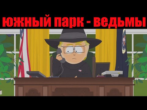 Видео: Южный парк - Ведьмы лучшие моменты