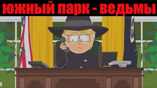 Южный парк - Ведьмы лучшие моменты