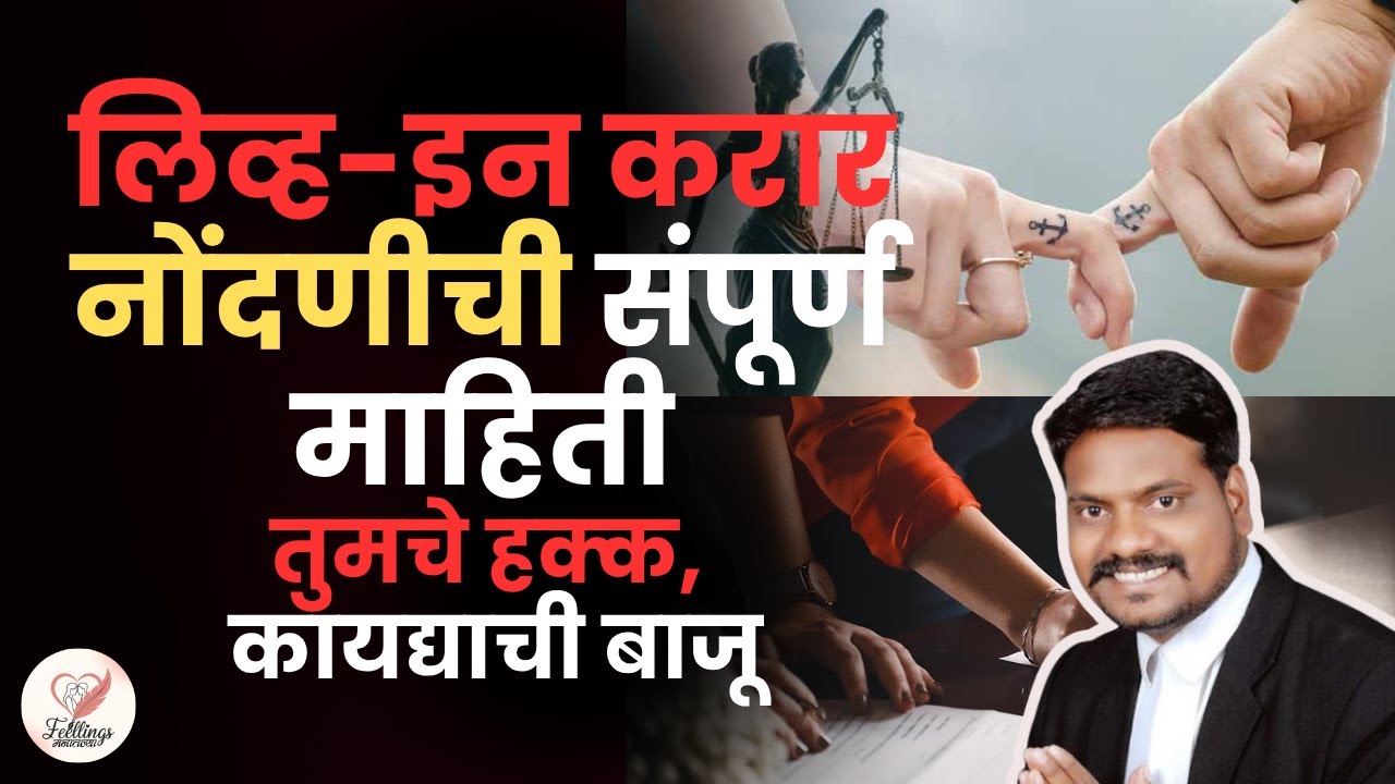 Live in Relationship Agreement | Legal Contract | लिव्ह इन रिलेशनशीप करार नोंदणी | Trending Video