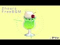 【フリーbgm】クリームソーダ【2時間】−さりい−