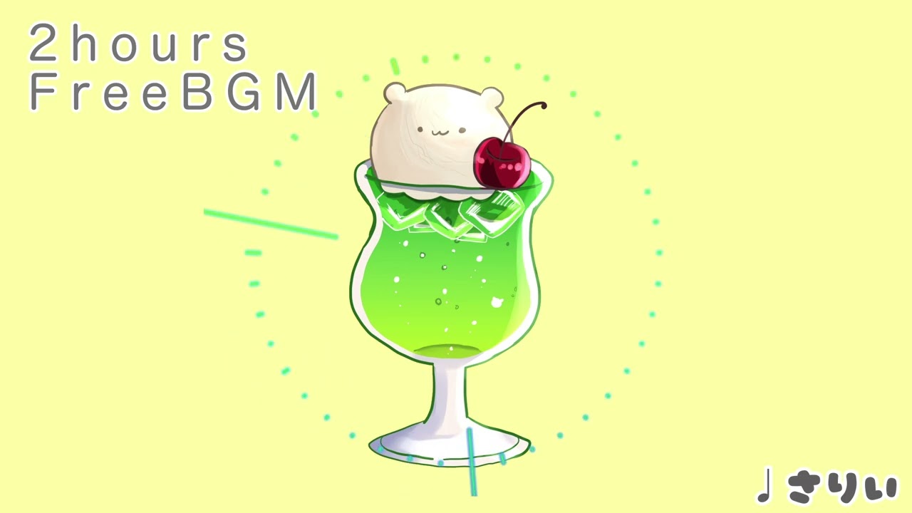 【フリーbgm】クリームソーダ【2時間】−さりい−