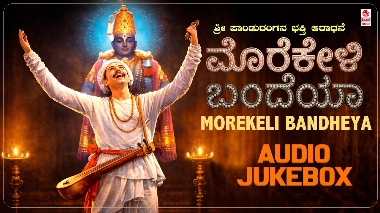 Sri Panduranga Vittala | Morekeli Bandheya | Sri Panduranga Vittala Kannada Devotional Songs Jukebox