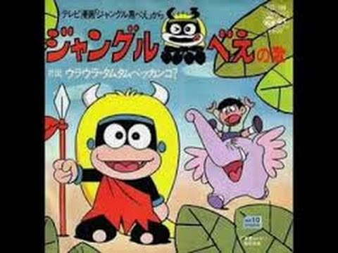 ジャングル黒べえの歌 by キャッツアイ - YouTube