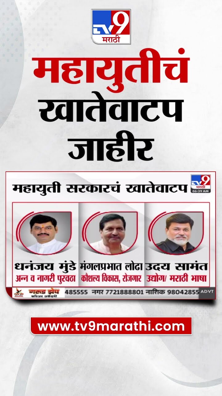 Mahayuti सरकारचं खातेवाटप जाहीर, मुख्यमंत्री Devendra Fadnavis यांच्याकडे गृहखातं