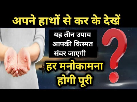 अपने हाथों से कर के देखें ये 3 उपाय आपकी किस्मत संवर जाएगी हर मनोकामना होगी पूरी