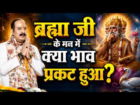 ब्रह्मा जी के मन में क्या भाव प्रकट हुआ || Pandit Pradeep Ji Mishra