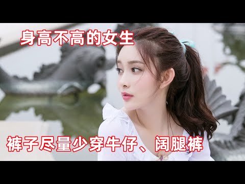 身高不足158的女生，裤子尽量少穿牛仔、阔腿裤，其实这些更显高#穿搭#穿搭教程