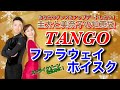 【社交ダンス】ファラウェイホイスク TANGO 圭太と美奈子の知恵袋