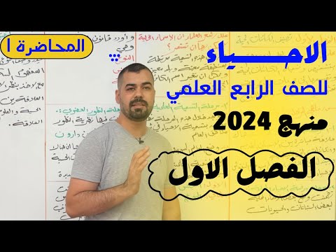 احياء الصف الرابع العلمي الفصل الاول محاضرة 1