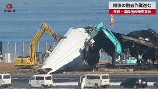 【速報】機体の撤去作業進む 日航・海保機の衝突事故