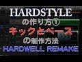 ハードスタイルの作り方① キックとベースの制作方法(HARDWELL REMIX)DTMスクールEDMS
