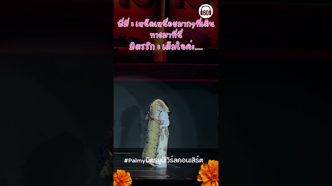 เพราะแบบนี้แหละพี่มี่เลยเปิดรอบ4เพิ่มกระทันหัน มิตรรักทุ่มเทขนาดนี้อ่ะ #palmyมิตรuniverseconcert