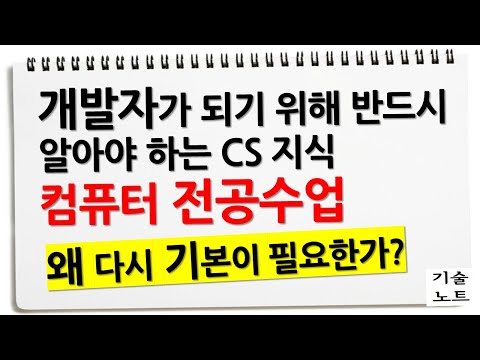 개발자를 위한 컴퓨터 전공 수업