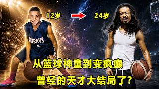 曾被称作百年一遇的篮球天才，现在已经彻底疯癫！'神童'Julian Newman真的大结局了？教育出了大问题？