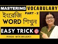 English Vocabulary Easy Trick🎯 | ইংরেজি শব্দ শেখার উপায় 😇 | Mastering Vocabulary part 2.