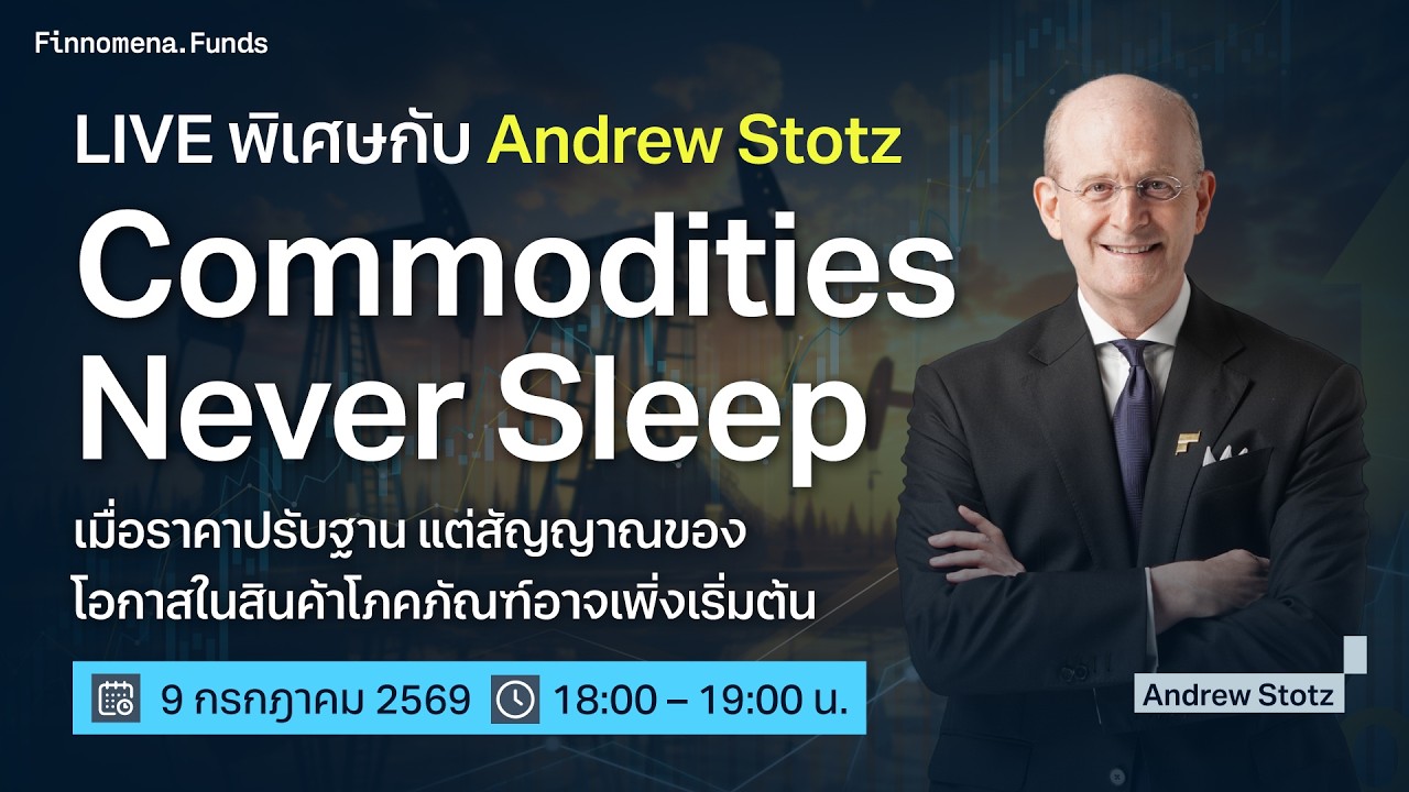 LIVE พิเศษกับ Andrew Stotz : เมื่อราคาปรับฐาน แต่สัญญาณของโอกาสในสินค้าโภคภัณฑ์อาจเพิ่งเริ่มต้น