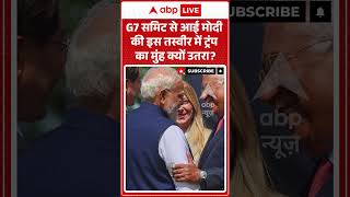 PM Modi France Visit: G7 समिट से आई मोदी की इस तस्वीर में ट्रंप का मुंह क्यों उतरा? #shorts #viral