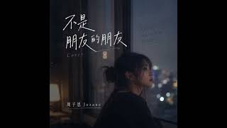 不是朋友的朋友 Cover