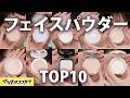 【売上TOP10】売れてるフェイスパウダー発表🏆崩れにくさ・保湿力・透明感で選ぶおすすめ名品をご紹介👀✨