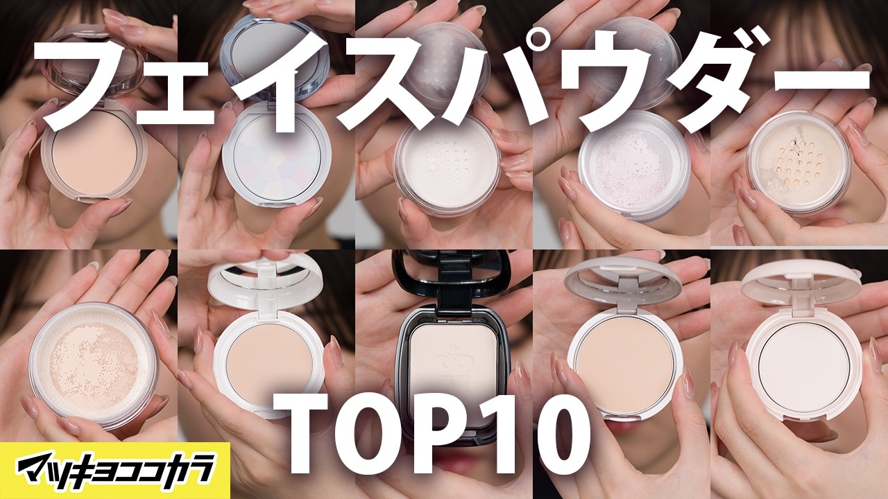 【売上TOP10】売れてるフェイスパウダー発表🏆崩れにくさ・保湿力・透明感で選ぶおすすめ名品をご紹介👀✨