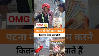 पटना में मेट्रो काम करने कितना पैसा कमाते हैं | Patna Metro Viral Video #patnametro #bihar #patna