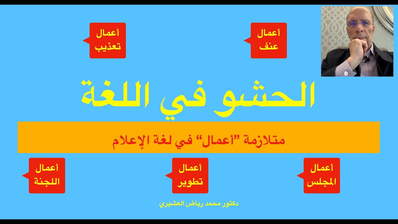 الحشو في لغة الإعلام: متلازمة 