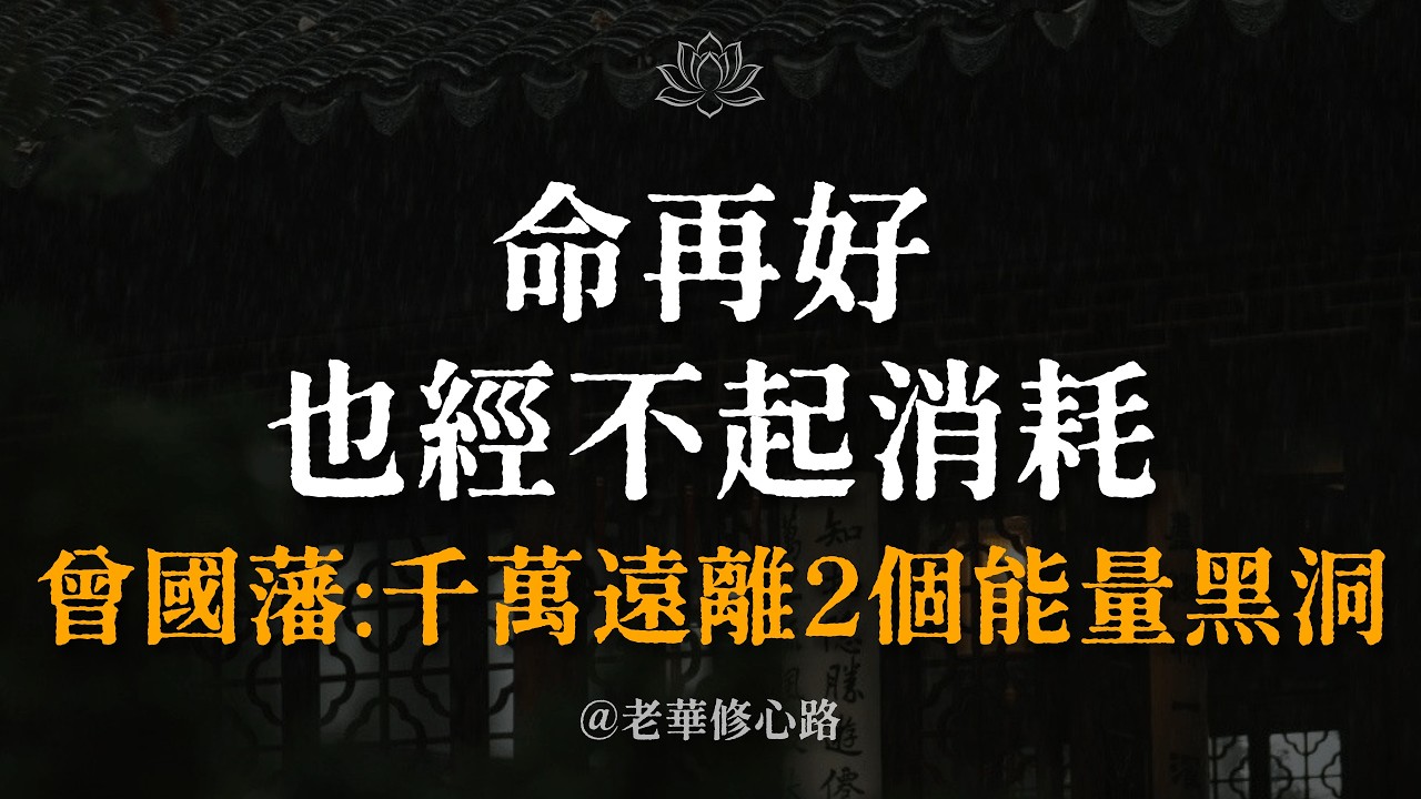 命再好，也經不起這種消耗。曾國藩大師曾警示：「久利之地勿去，是非之處勿往。」遠離這 2 個「能量黑洞」，福報自然來。 #老華說禪 #曾國藩 #能量 #福報 #停止內耗 #修心