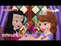 🏰ちいさなプリンセス ソフィア|はずかしがりやのプリンセス|フルエピソード|@disneyjuniorjp