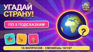 Guess the country from 3 clues 🌍 | 16 questions from easy to hard