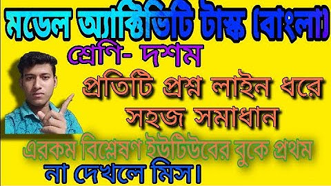 Model Activity Task Bengali ClassX||| বাংলা মডেল অ্যাক্টিভিটি টাস্ক দশম শ্রেণি |||