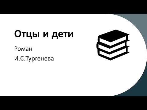 "Отцы и дети" И.С.Тургенева. Краткое и анализ.