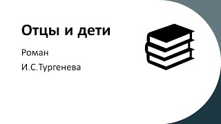 &quot;Отцы и дети&quot; И.С.Тургенева. Краткое и анализ.